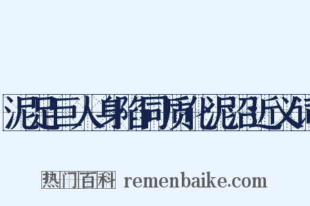 泥足巨人身陷同质化泥沼近义词是什么意思的图片